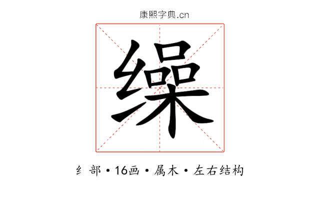 缲 缲
