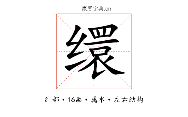 缳 缳
