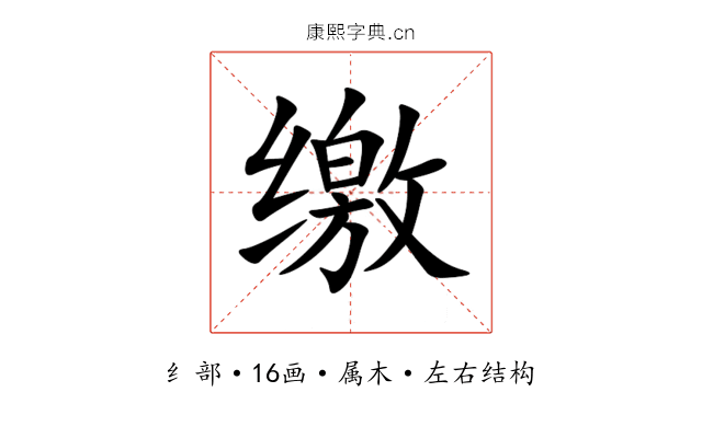 缴 缴
