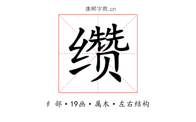 缵 缵