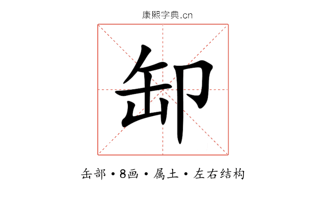 缷 缷