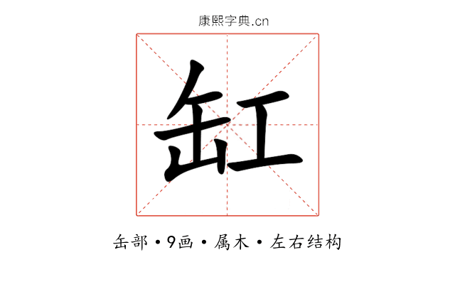 缸 缸