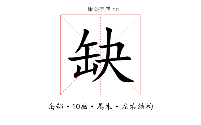 缺 缺