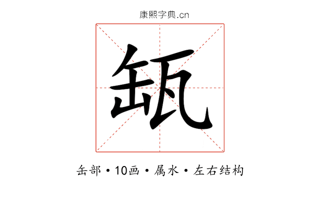 缻 缻