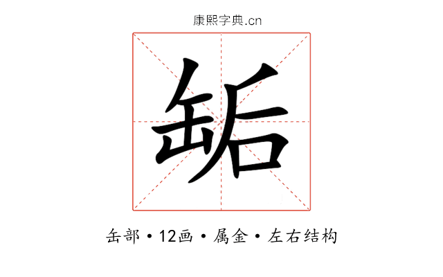 缿 缿