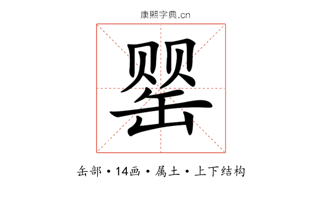 罂 罂