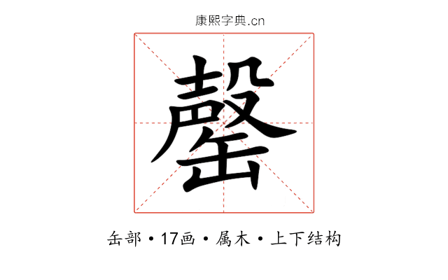 罄 罄