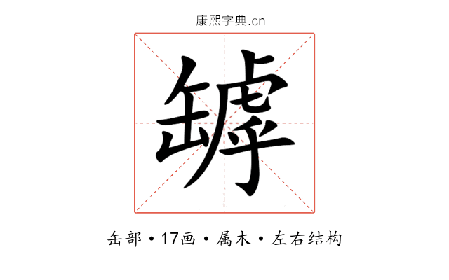 罅 罅