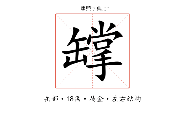 罉 罉