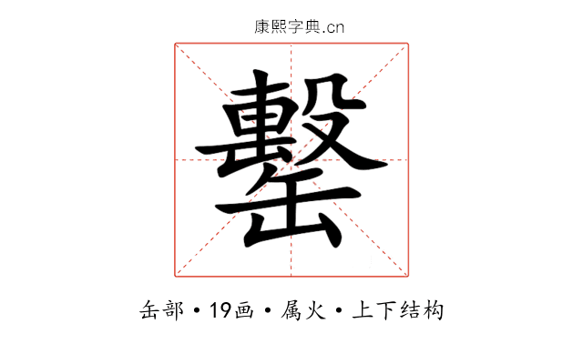 罊 罊