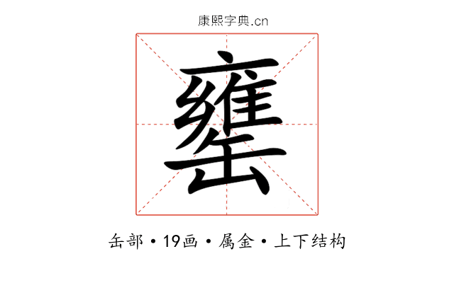 罋 罋