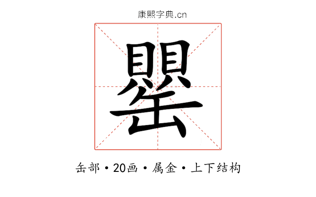 罌 罌