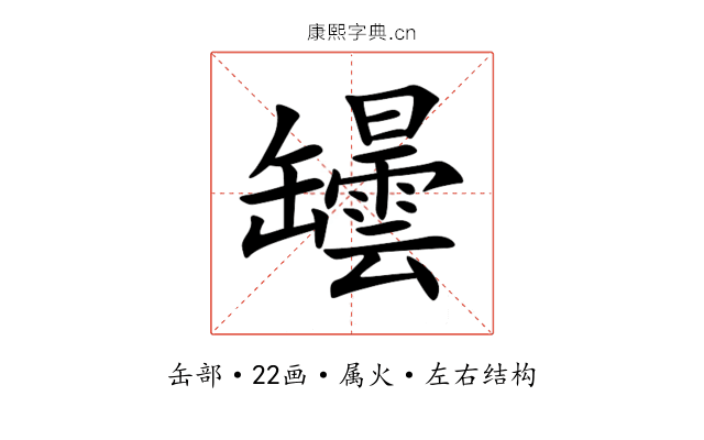 罎 罎