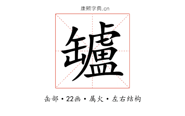 罏 罏