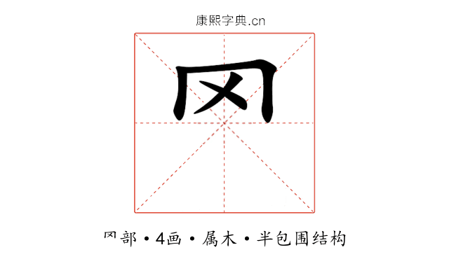 罓 罓