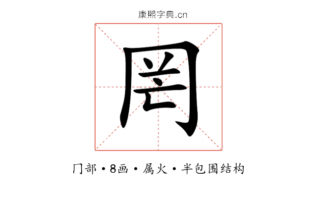罔 罔