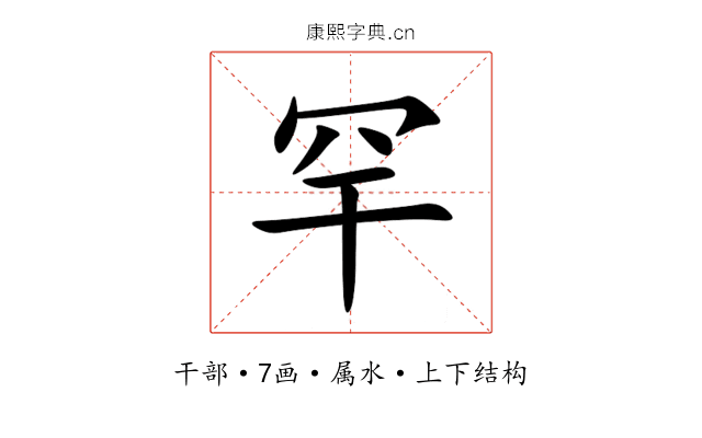 罕 罕