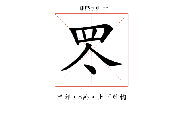罖 罖
