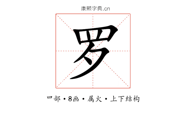 罗 罗