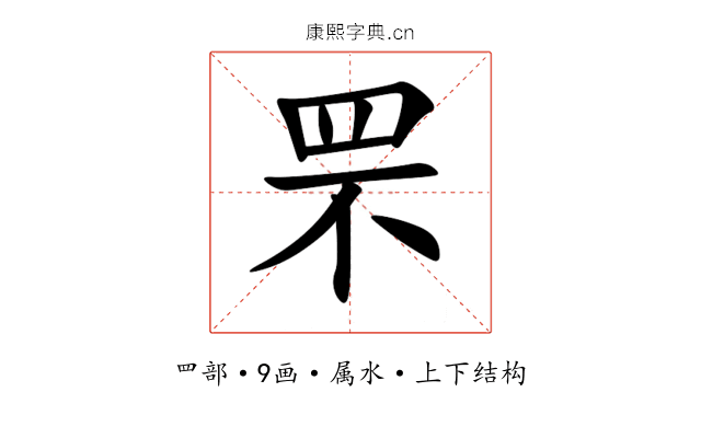 罘 罘