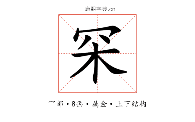 罙