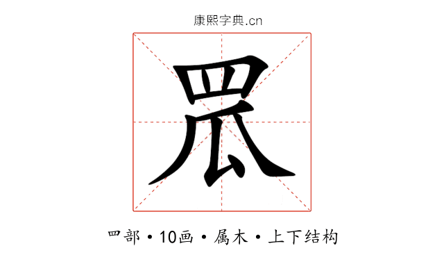 罛 罛