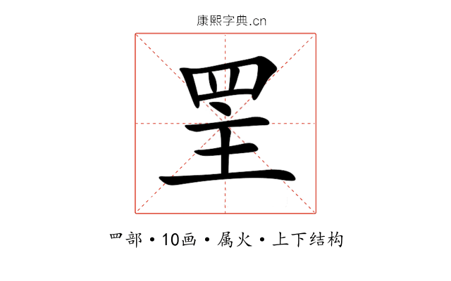 罜 罜