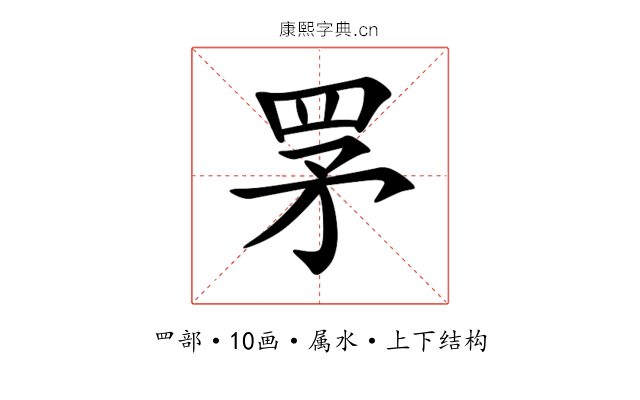 罞 罞