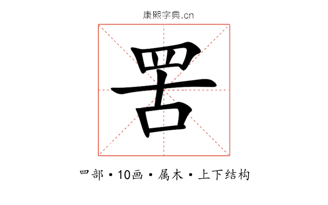 罟 罟