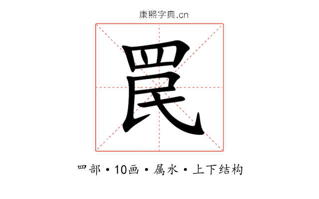 罠