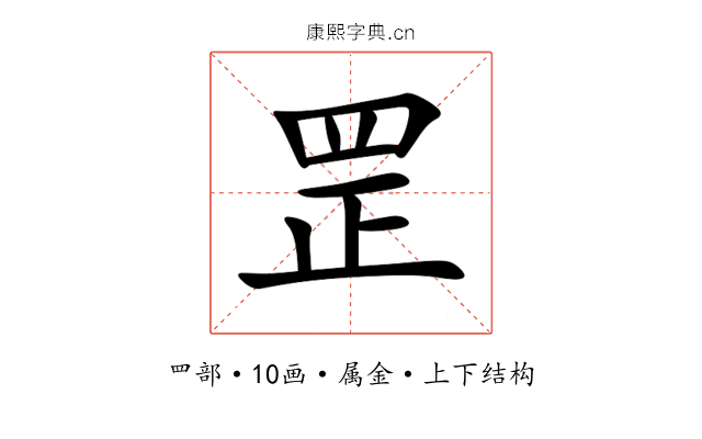 罡 罡