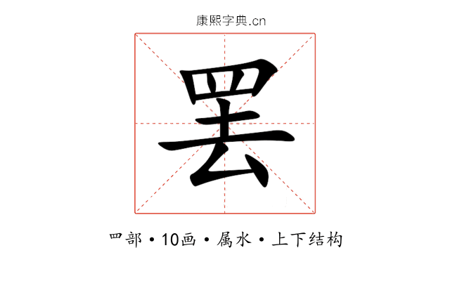 罢 罢