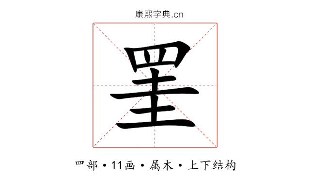 罣 罣