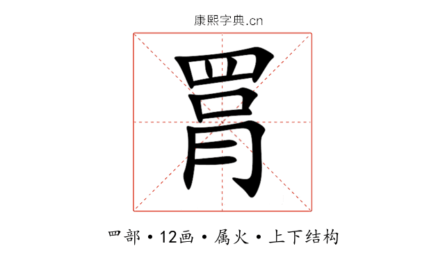 罥 罥