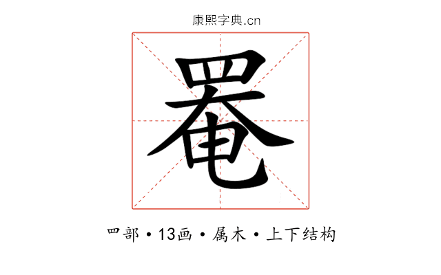 罨 罨