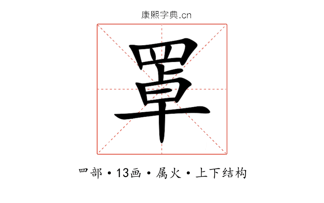 罩 罩