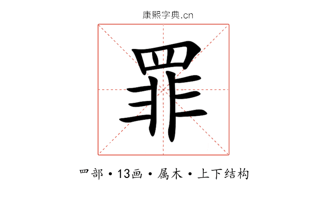 罪 罪