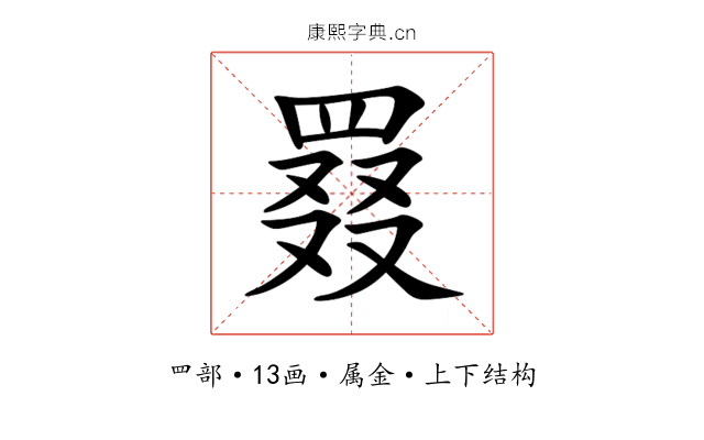 罬 罬