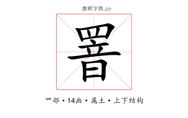 罯 罯
