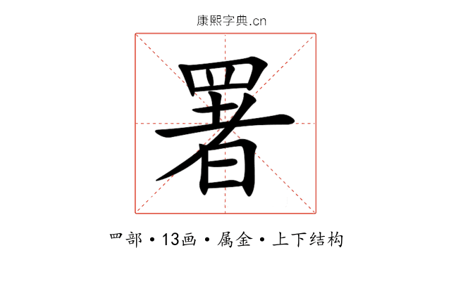 署 署