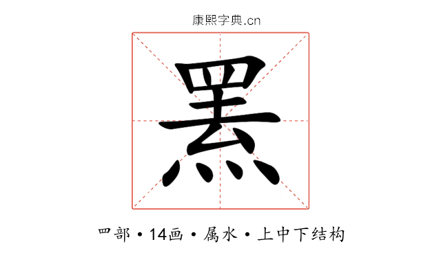 罴 罴