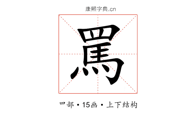 罵 罵