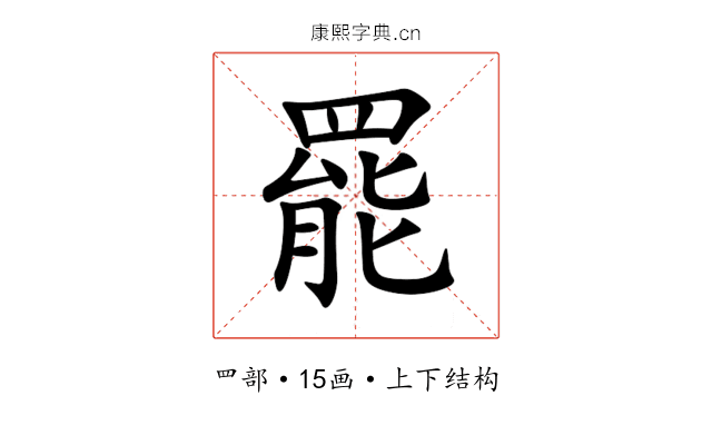 罷 罷