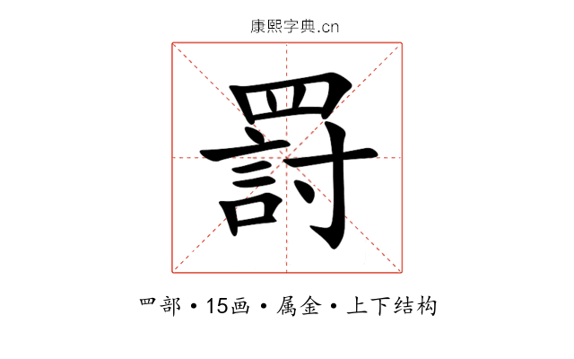 罸 罸