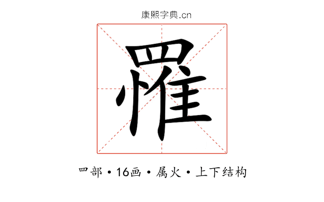 罹 罹