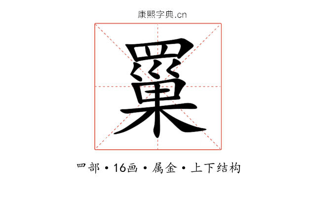 罺 罺