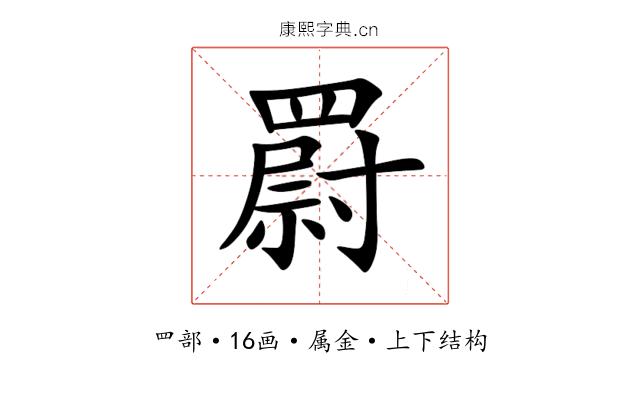 罻 罻