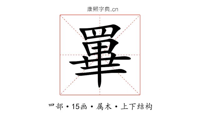 罼