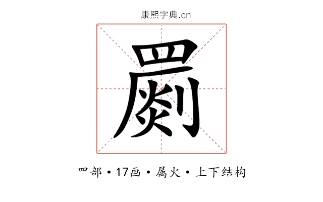 罽 罽