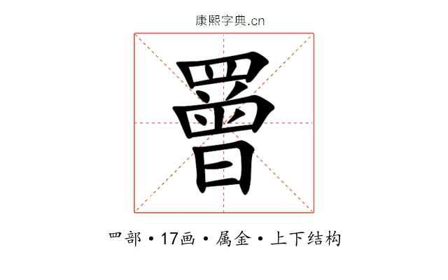 罾 罾